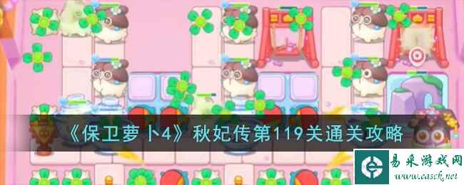 《保卫萝卜4》秋妃传第119关通关攻略