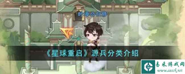 《星球重启》源兵分类介绍