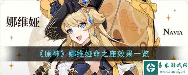 《原神》娜维娅命之座效果一览