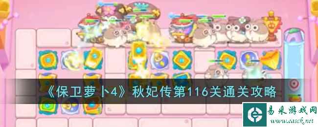 《保卫萝卜4》秋妃传第116关通关攻略