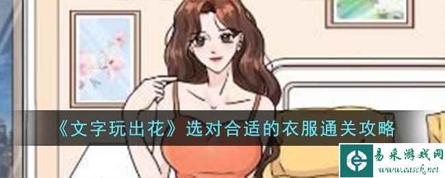 《文字玩出花》选对合适的衣服通关攻略