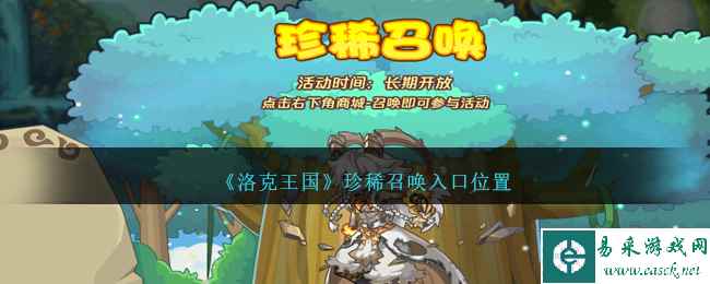 《洛克王国》珍稀召唤入口位置