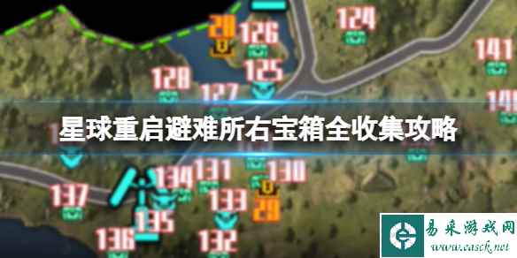 星球重启避难所右宝箱全收集攻略 避难所右宝箱位置大全