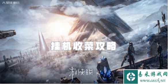 星球重启挂机收菜攻略