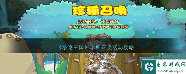 《洛克王国》珍稀召唤活动攻略