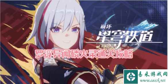 崩坏星穹铁道罗浮异闻磷火录通关攻略