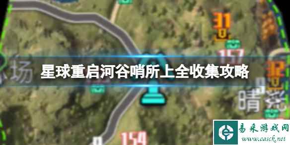 星球重启破河谷哨所上全收集攻略 河谷哨所上宝箱位置大全
