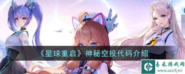 《星球重启》神秘空投代码介绍