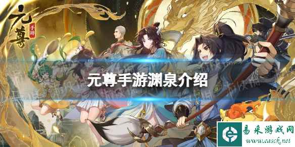 《元尊》渊泉怎么样 渊泉技能介绍