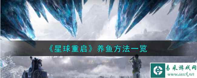 《星球重启》养鱼方法一览