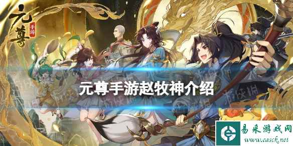 《元尊》赵牧神怎么样 赵牧神技能介绍