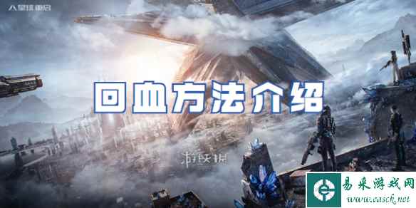 星球重启回血方法介绍