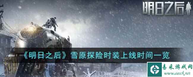 《明日之后》雪原探险时装上线时间一览