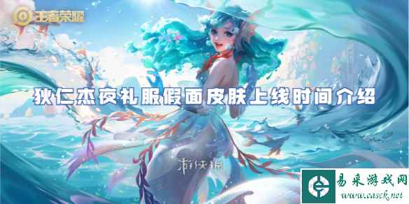王者荣耀狄仁杰夜礼服假面皮肤上线时间介绍