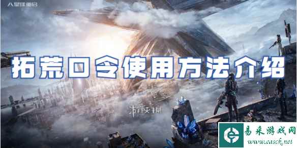 星球重启拓荒口令使用方法介绍
