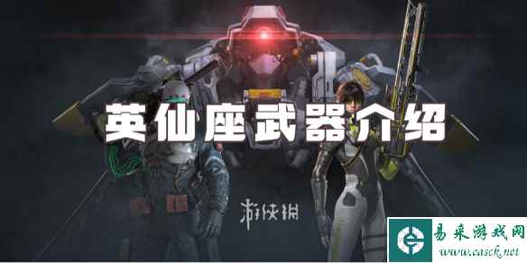 星球重启英仙座武器介绍