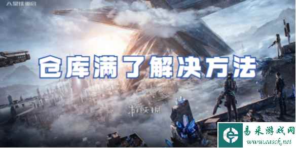 星球重启仓库满了解决方法