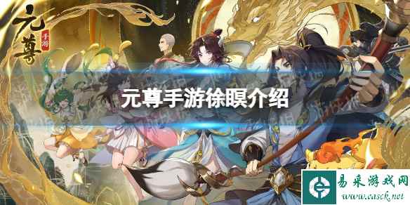 《元尊》徐瞑怎么样 徐瞑技能介绍
