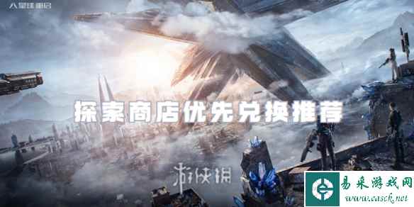 星球重启探索商店优先兑换推荐