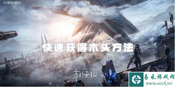 星球重启快速获得木头方法