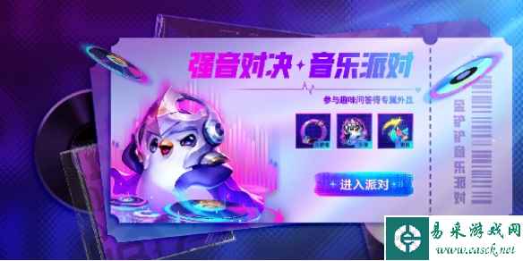 金铲铲之战音乐派对活动玩法介绍