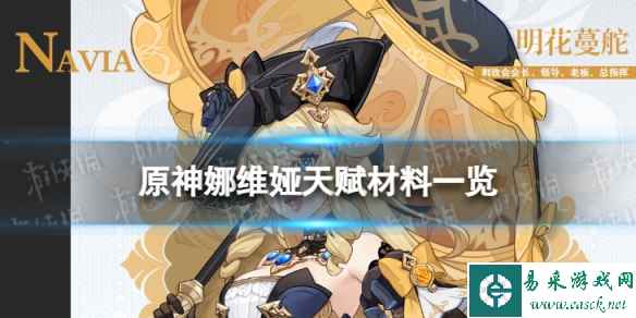 《原神》娜维娅天赋材料是什么 娜维娅天赋材料一览