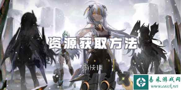 交错战线资源获取方法