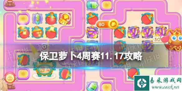 《保卫萝卜4》周赛11.17攻略 周赛2023年11月17日攻略