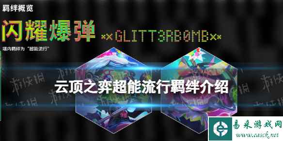 《云顶之弈手游》超能流行羁绊介绍 s10超能流行羁绊什么效果