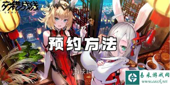 交错战线预约方法