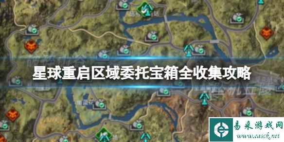 星球重启区域委托宝箱全收集攻略 区域委托精准点位图