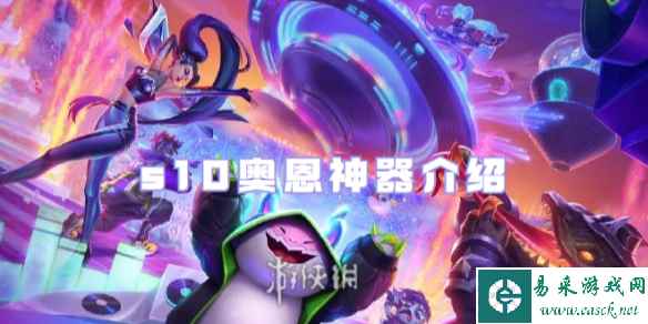 金铲铲之战s10奥恩神器介绍