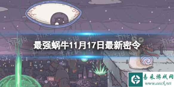 《最强蜗牛》11月17日最新密令 2023年11月17日最新密令是什么