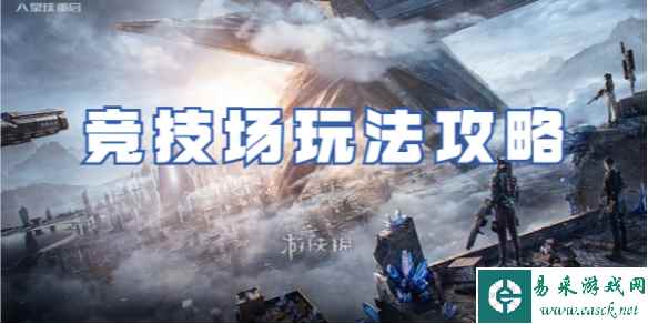 星球重启竞技场玩法攻略
