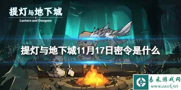 《提灯与地下城》11月17日密令是什么 2023年11月17日密令一览