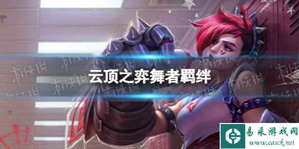 《云顶之弈手游》舞者羁绊介绍 s10舞者羁绊什么效果