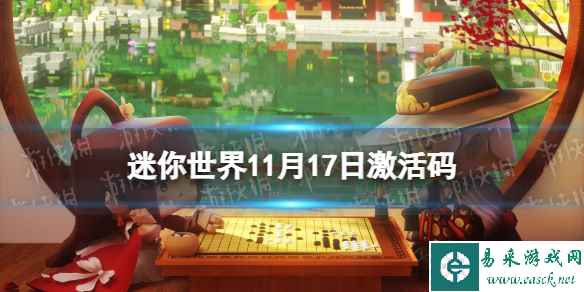 《迷你世界》11月17日激活码 2023年11月17日礼包兑换码