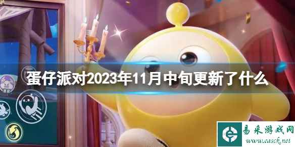 《蛋仔派对》2023年11月中旬更新了什么 11月中旬更新内容介绍