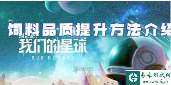 创造吧我们的星球饲料品质提升方法介绍