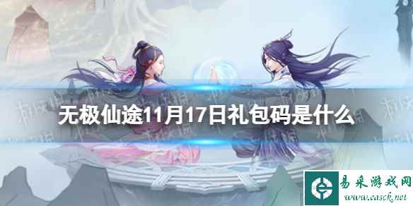 《无极仙途》11月17日礼包码是什么 礼包码11.17最新