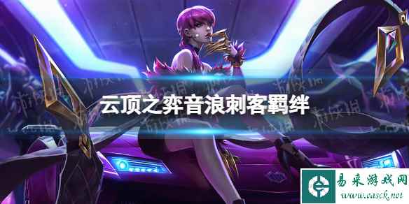 《云顶之弈手游》音浪刺客羁绊介绍 s10音浪刺客羁绊什么效果