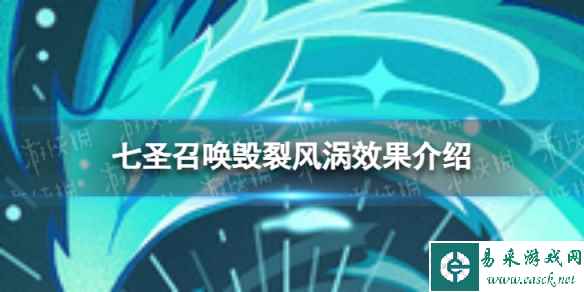 《原神》七圣召唤毁裂风涡怎么样 七圣召唤毁裂风涡效果介绍