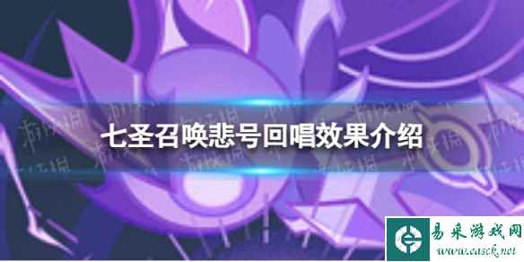 《原神》七圣召唤悲号回唱怎么样 七圣召唤悲号回唱效果介绍