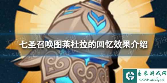 《原神》七圣召唤图莱杜拉的回忆怎么样 七圣召唤图莱杜拉的回忆效果介绍