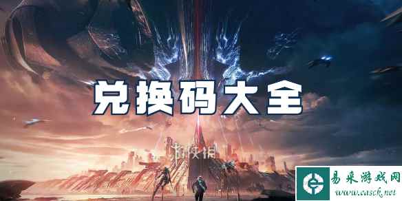 星球重启最新兑换码汇总（亲测有效）