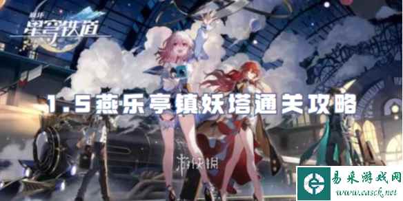 崩坏星穹铁道1.5燕乐亭镇妖塔通关攻略