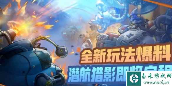 合金弹头觉醒潜航猎影玩法介绍