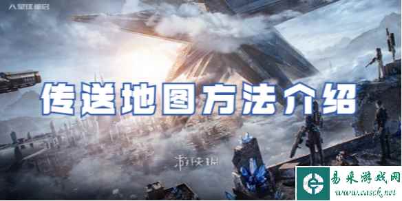星球重启传送地图方法介绍