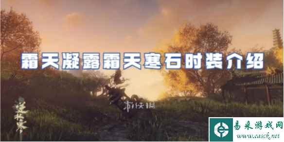 逆水寒手游霜天凝露霜天寒石时装介绍