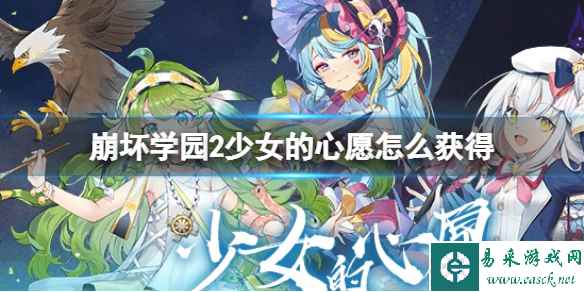 《崩坏学园2》少女的心愿怎么获得 少女的心愿获得方法